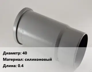 Патрубок 40 силиконовый L=0.4